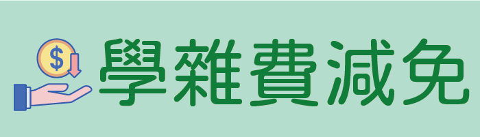 學雜費減免