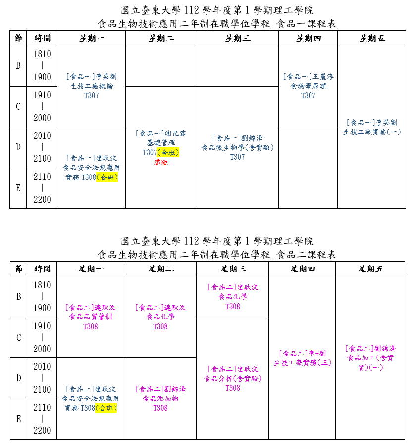 112學年度第1學期課表