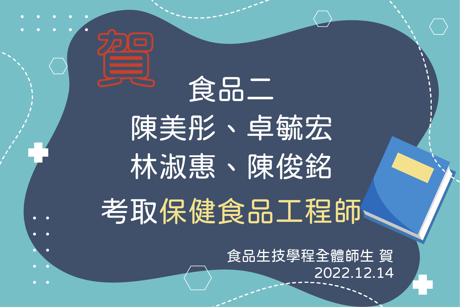 賀考取保健食品工程師