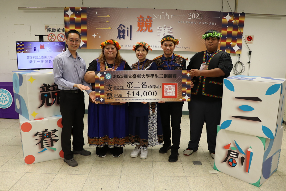 2025.11.07.國立臺東大學三創競賽