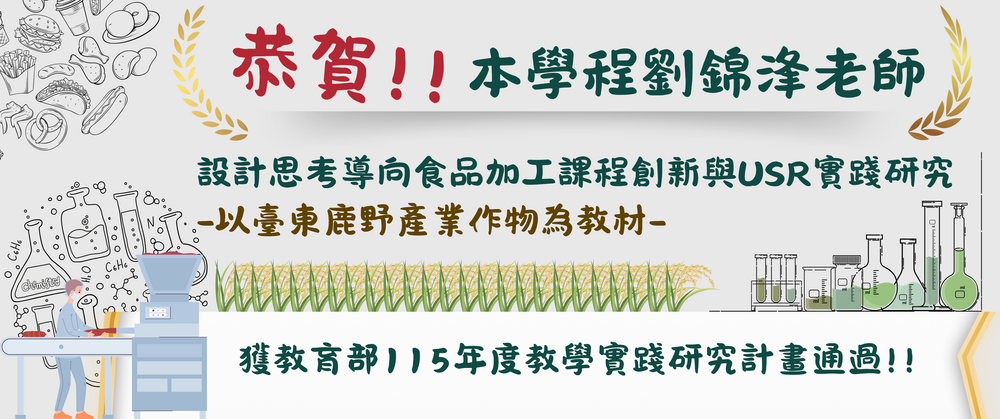 賀！劉錦浲老師獲教育部115年度教學實踐研究計畫通過