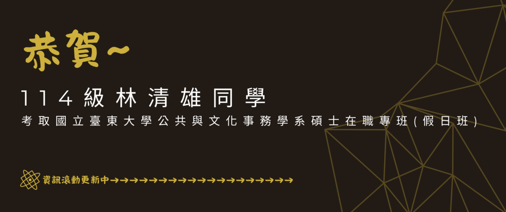 114學年度本學程學生錄取研究所榜單