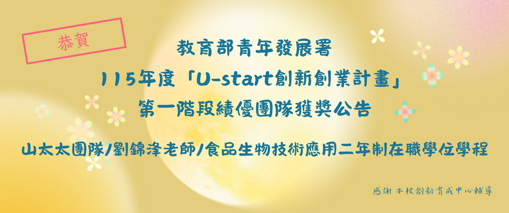 115年度「U-start創新創業計畫」第一階段獲獎公告