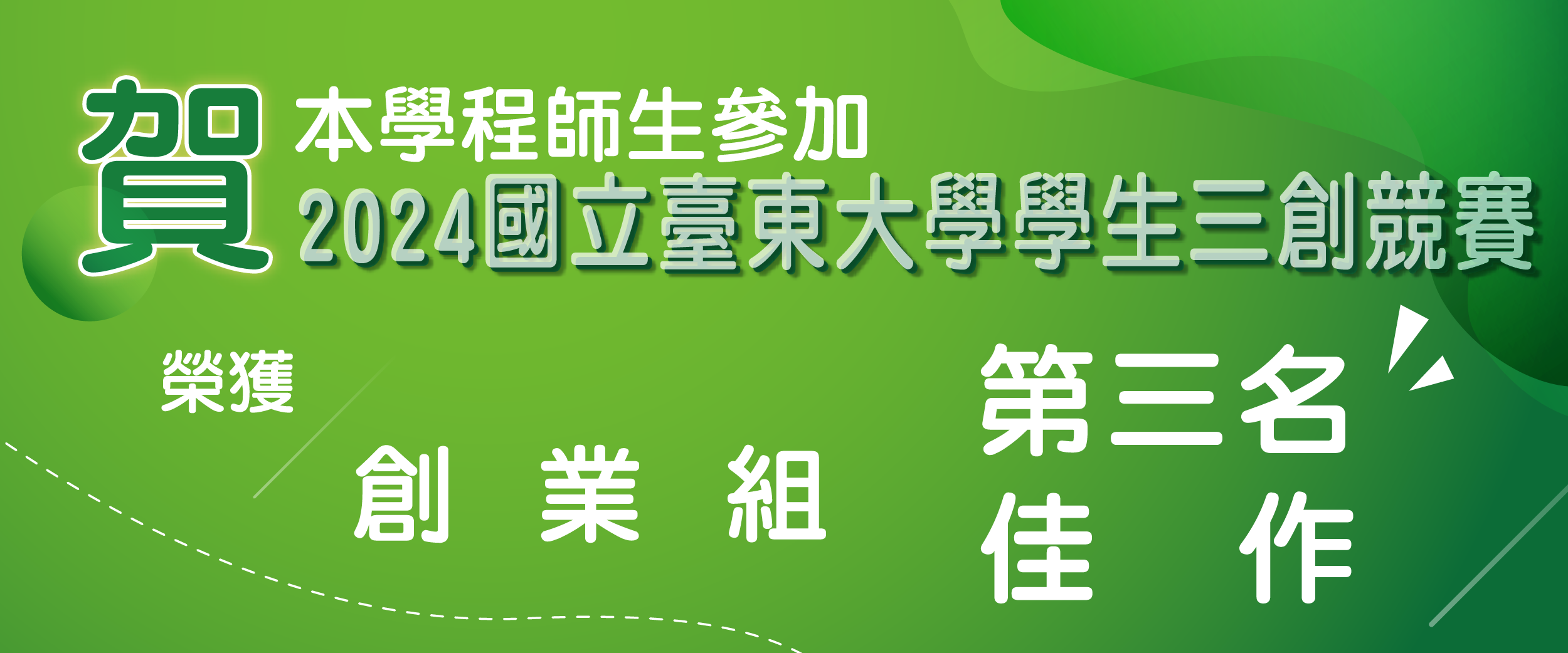 2024國立臺東大學三創競賽榮獲佳績