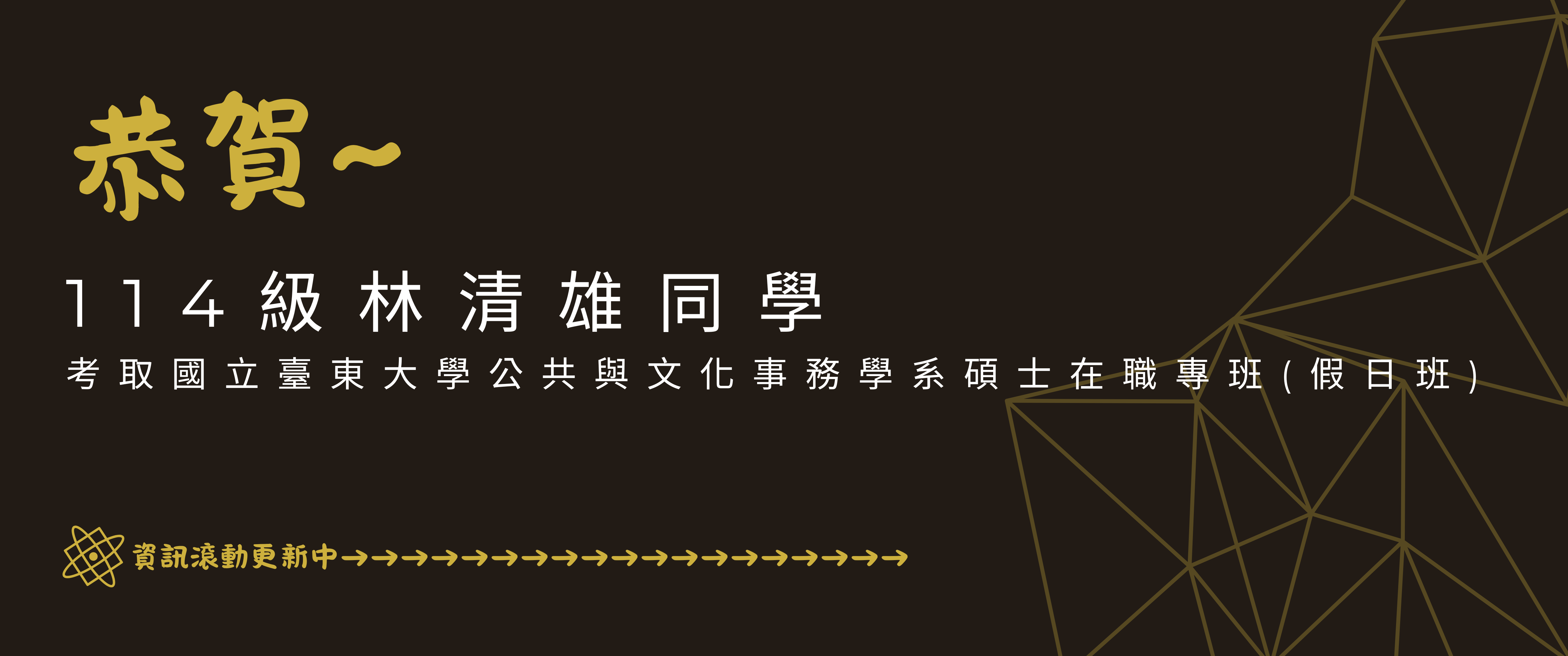 Link to 恭賀~114學年度本系學生錄取研究所榜單