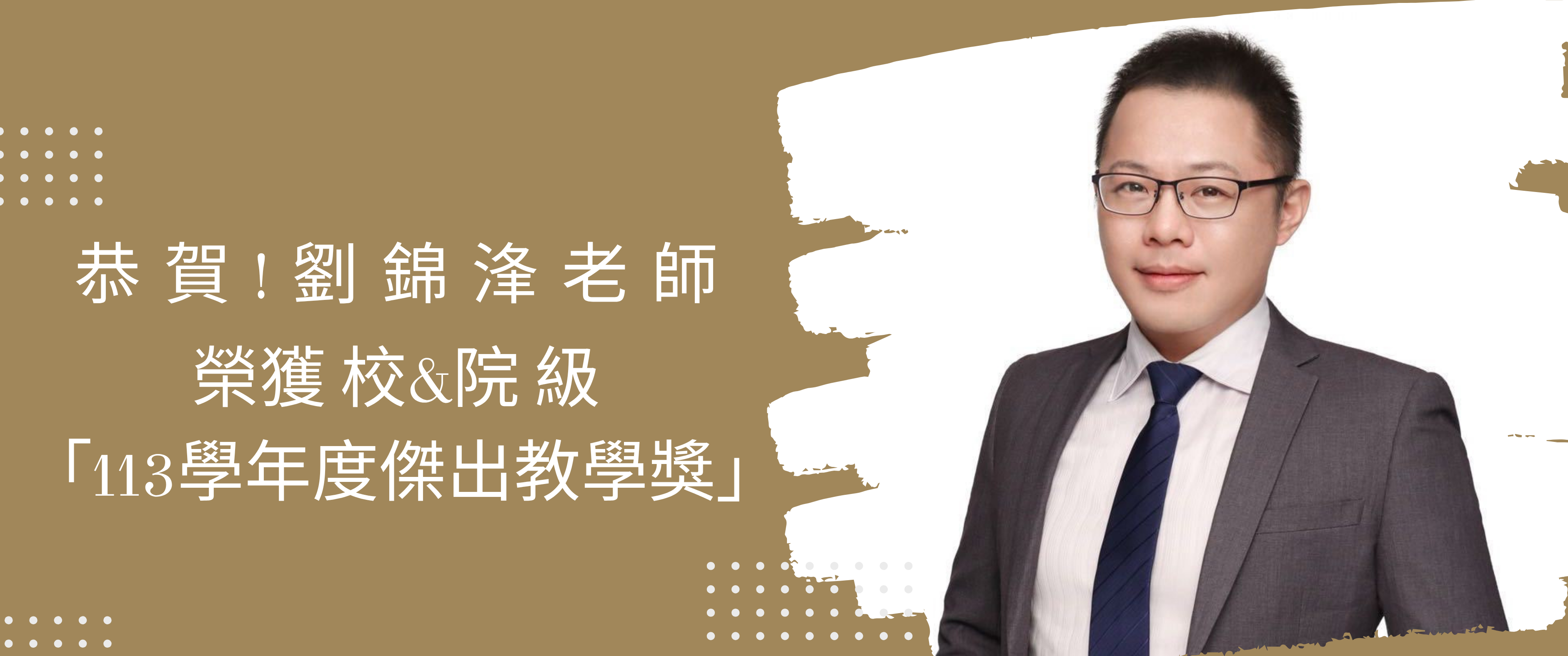 Link to 113學年度校、院傑出教學獎