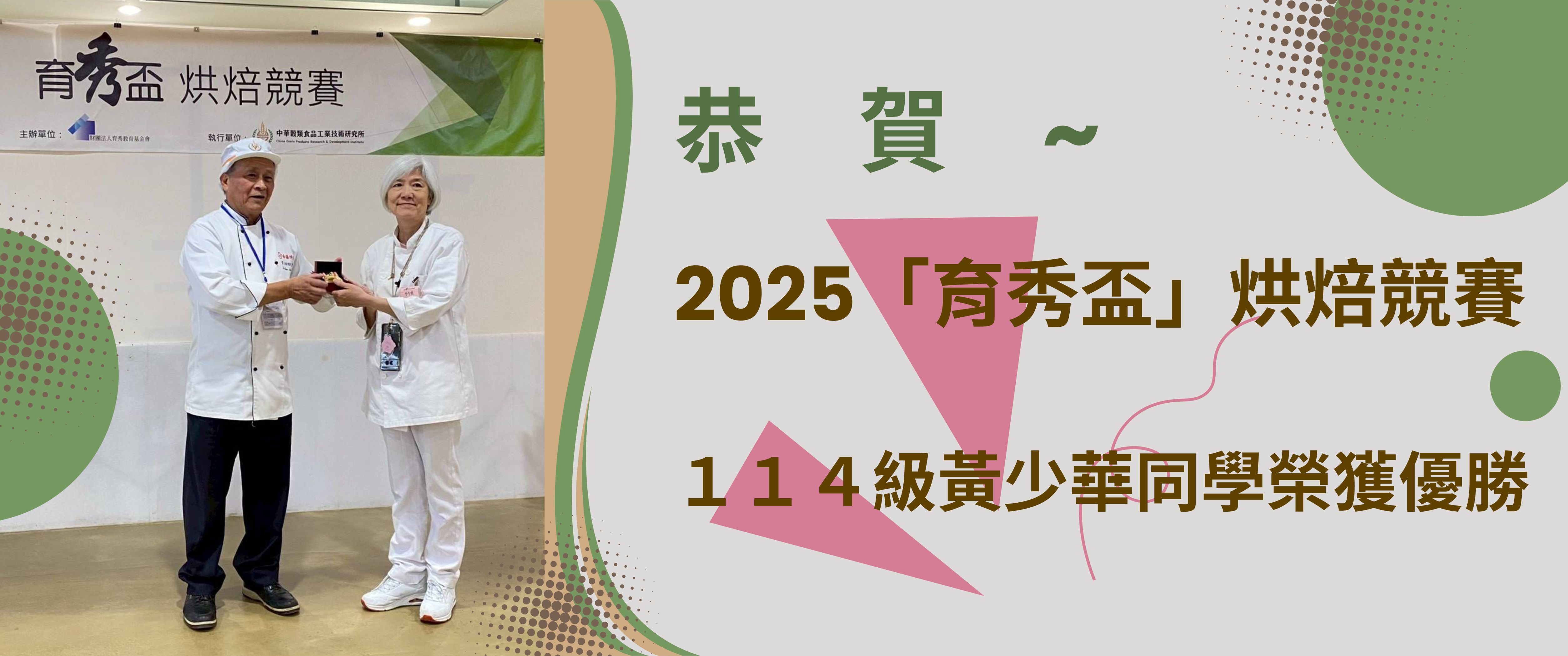 Link to 2025育秀盃烘培競賽優勝