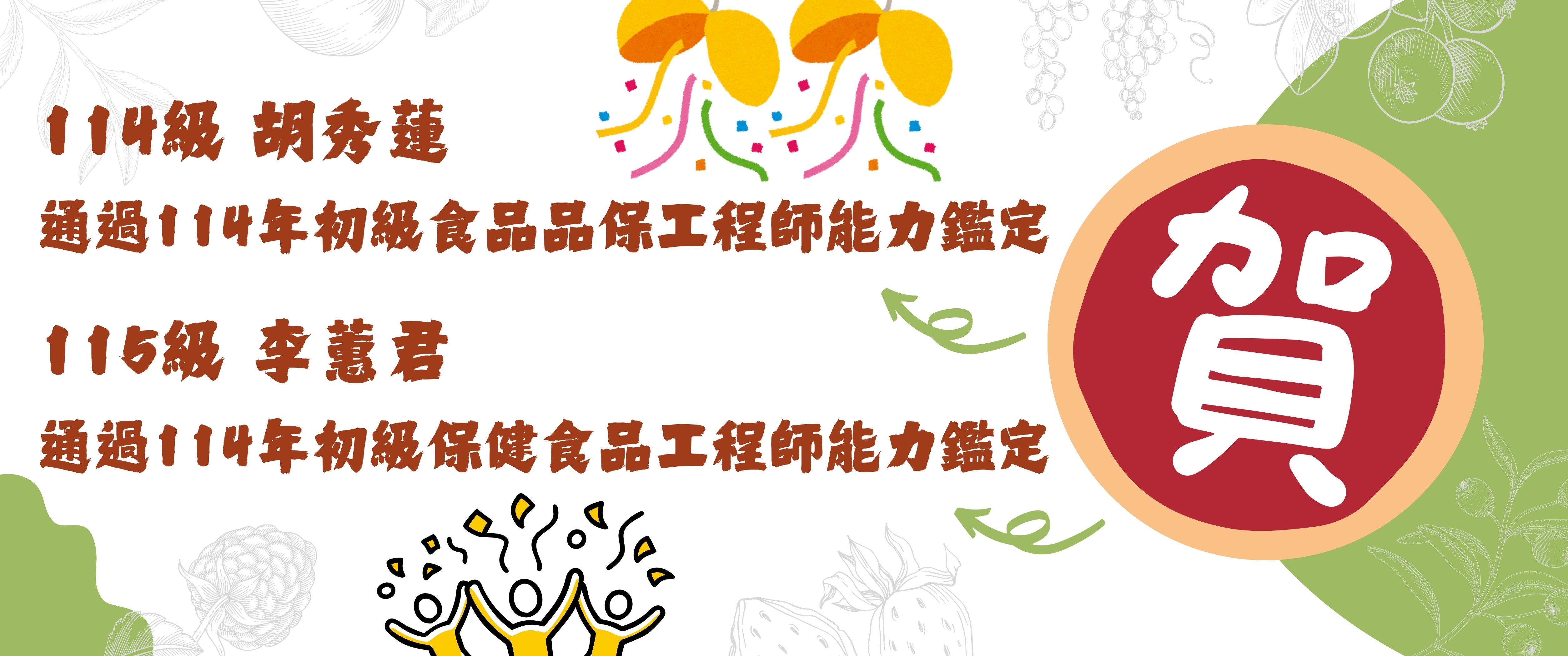 Link to 賀~食品同學考取114年度初級食品相關能力鑑定