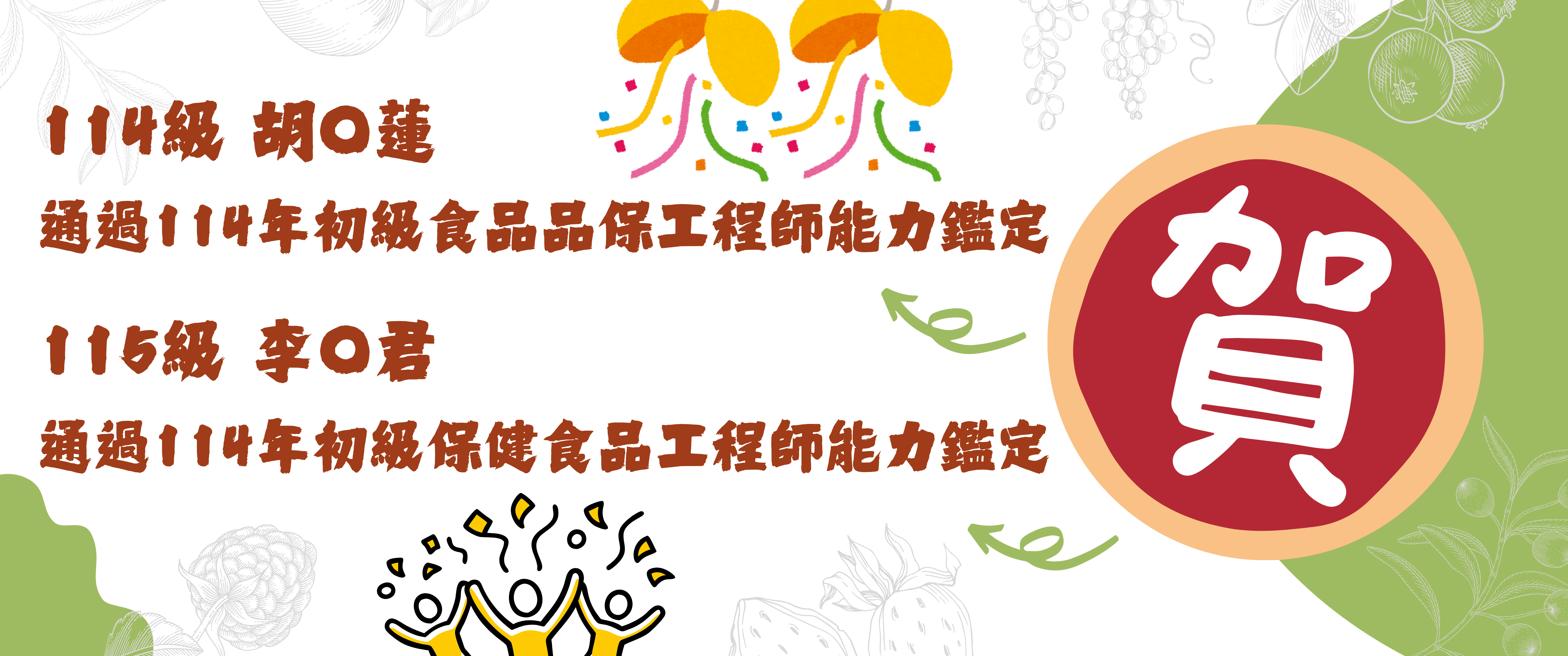 Link to 賀~食品同學考取114年度初級食品相關能力鑑定